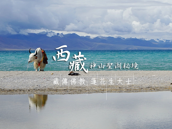 西藏神山聖湖